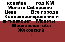 1 копейка 1772 год.КМ. Монета Сибирская › Цена ­ 800 - Все города Коллекционирование и антиквариат » Монеты   . Московская обл.,Жуковский г.